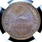 2 копейки 1924 (в слабе)