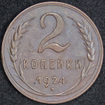 2 копейки 1924