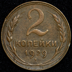 2 копейки 1929