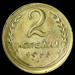 2 копейки 1935 (Фед. 100 уе.)