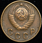 2 копейки 1948 (Ф. 800уе.)