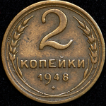 2 копейки 1948 (Ф. 800уе.)