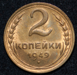 2 копейки 1949