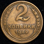 2 копейки 1949 (Ф. 1000уе.)