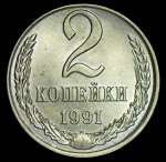 2 копейки 1991