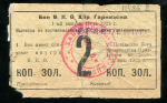 2 копейки золотом 1922 (В.К.О Хабаровского гарнизона)