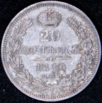 20 копеек 1846