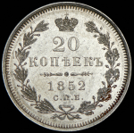 20 копеек 1852 СПБ-ПА