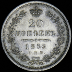 20 копеек 1856 СПБ-ФБ