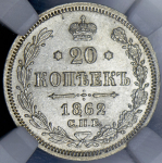 20 копеек 1862 (в слабе) СПБ-МИ