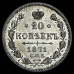 20 копеек 1871 СПБ-НI