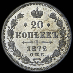 20 копеек 1872 СПБ-НI