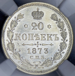 20 копеек 1873 (в слабе) СПБ-НI