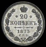 20 копеек 1873 СПБ-НI