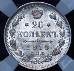 20 копеек 1913 (в слабе)