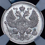 20 копеек 1914 (в слабе)