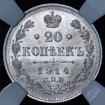 20 копеек 1914 (в слабе) СПБ-ВС