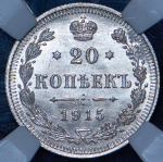 20 копеек 1915 (в слабе) ВС