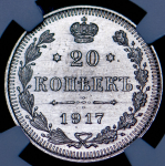 20 копеек 1917 (в слабе)