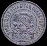 20 копеек 1921