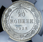 20 копеек 1923 (в слабе)