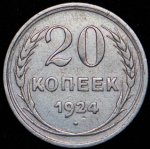 20 копеек 1924 (Ф. 1800уе., аверс 1к24)