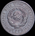 20 копеек 1924 (Ф. 200 уе.)