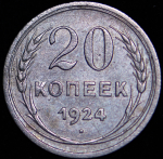 20 копеек 1924 (Ф. 200 уе.)