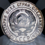 20 копеек 1927 (в слабе)