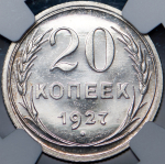 20 копеек 1927 (в слабе)