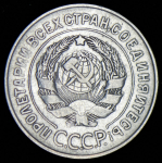 20 копеек 1928 ("перепутка")