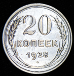 20 копеек 1928 ("перепутка")