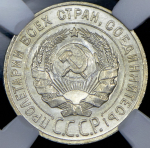 20 копеек 1929 (в слабе)