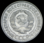 20 копеек 1929 ("перепутка")