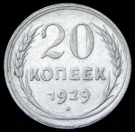 20 копеек 1929