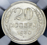 20 копеек 1930 (в слабе)