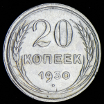 20 копеек 1930 ("перепутка")