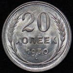 20 копеек 1930