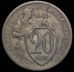 20 копеек 1931 ("перепутка", Ф. 1700уе.)