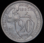 20 копеек 1932 ("колбаса", Ф. 800уе.)