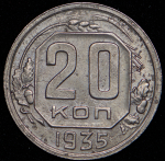 20 копеек 1935 ("перепутка", Ф. 1800 уе.)