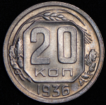 20 копеек 1936