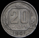 20 копеек 1941 ("перепутка", Ф. 1000уе.)