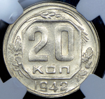 20 копеек 1942 (в слабе)