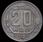 20 копеек 1942 (Ф. 200уе.)