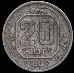 20 копеек 1942 ("перепутка", Ф. 2000уе.)