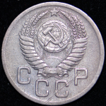 20 копеек 1950