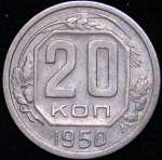 20 копеек 1950