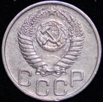 20 копеек 1953