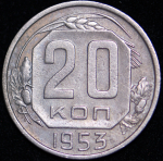 20 копеек 1953